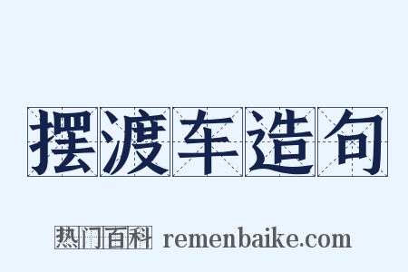 摆渡车造句是什么意思的图片